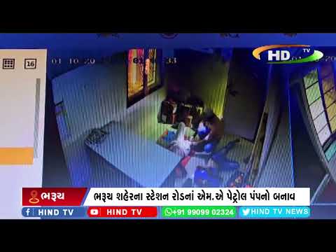 ભરૂચ શહેરના સ્ટેશન રોડનાં એમ.એ પેટ્રોલ પંપનો બનાવ