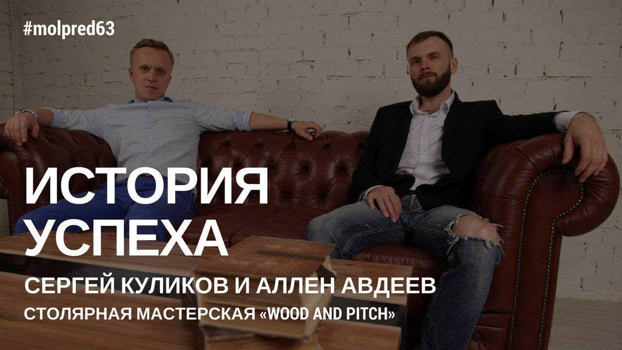 История успеха: столярная мастерская «Wood and Pitch»
