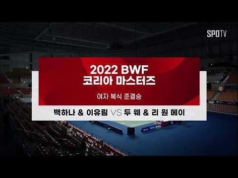 [BWF 코리아 마스터즈] 여자 복식 준결승 H/L | 백하나 &amp;amp; <strong>이유림</strong> vs 두 웨 &amp;amp; 리 원 메이
