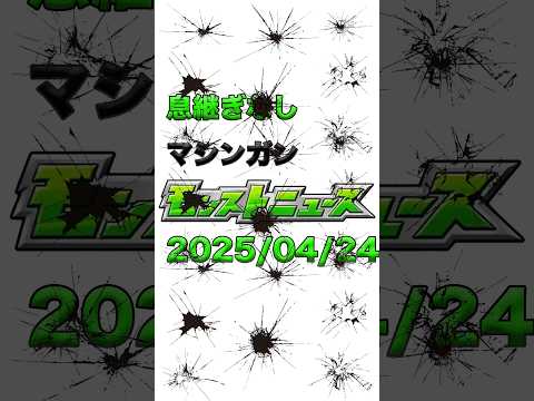 2025/04/24 息継ぎなしマシンガンモンストニュース #モンスト #モンスターストライク #モンストニュース #shorts
