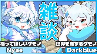 【雑談コラボ】まったり２匹で雑談コラボ！with Nyax君【ケモノVtuber】