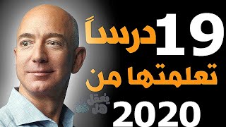 19 درسا مستفادا  تعلمتها من 2020 ستغير حياتك    Lessons learned screenshot 4