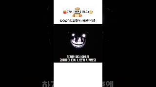 DOORS 괴물이 사라진 이유