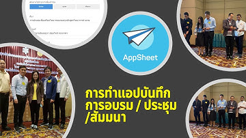 EP14- AppSheet การทำแอปบันทึกการอบรม ประชุม สัมมนา