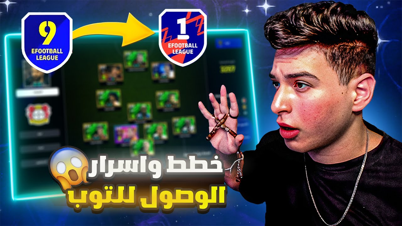اقوي خطة في اللعبة مع سر رهيب اول مره تشوفو هيفاجئك🤯شرح شامل مع التعليمات🔥|eFootball 2025