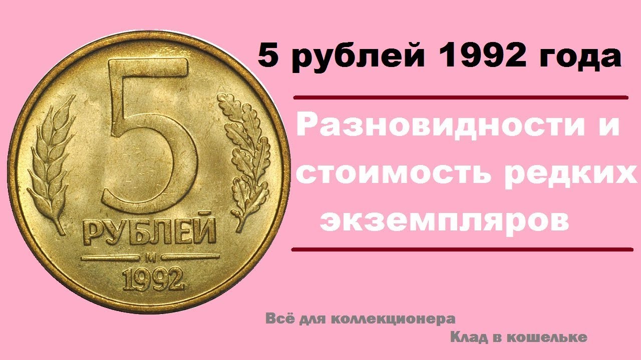 5 рублей на кошелек. 5 Рублей 1992. 5 Руб 1992 года. 5 Рублей 1992 г. Редкая монета 1 р 92 года.