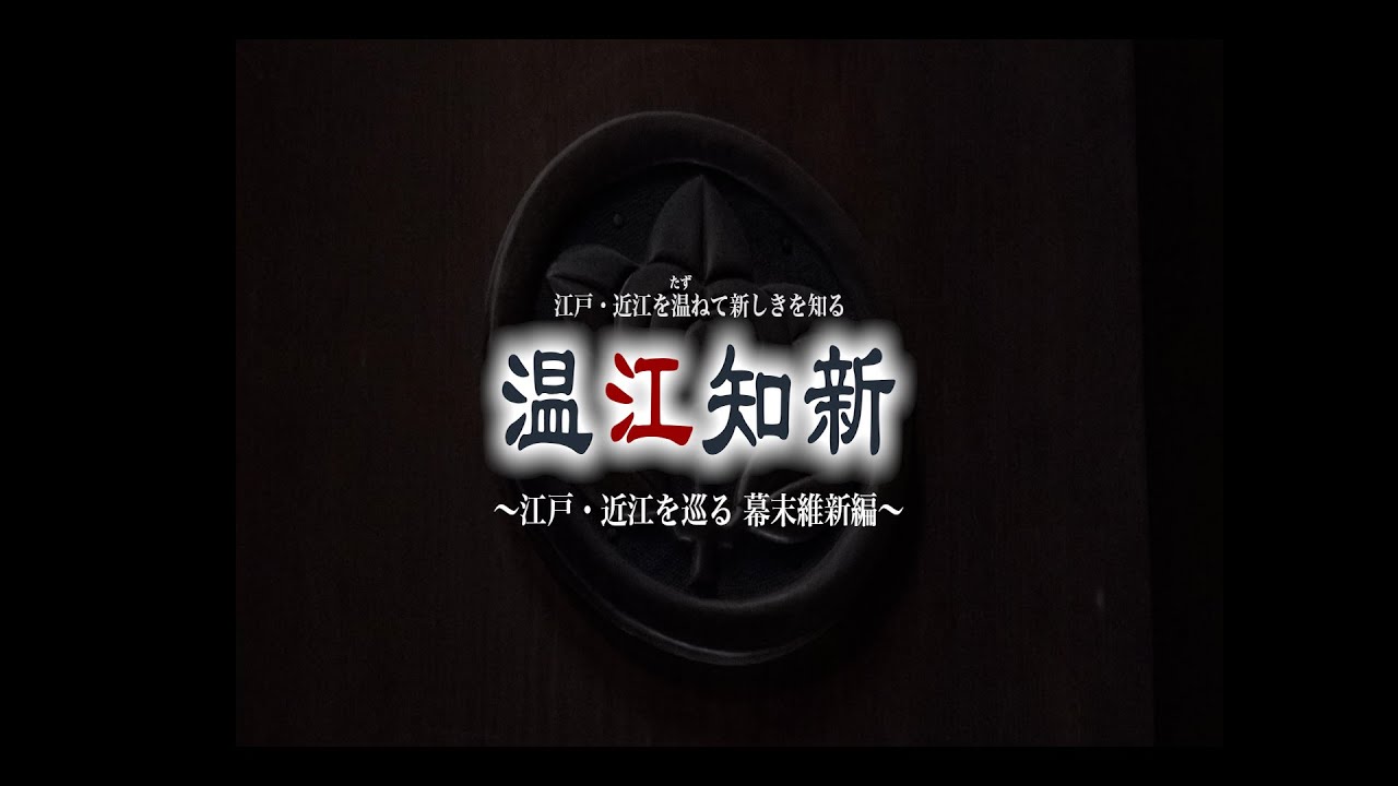 温江知新〜 江戸・近江を巡る 幕末維新編 〜
