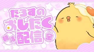🔴LIVE |🐤朝のおしたく配信8/28【ヒヨコのたろす】