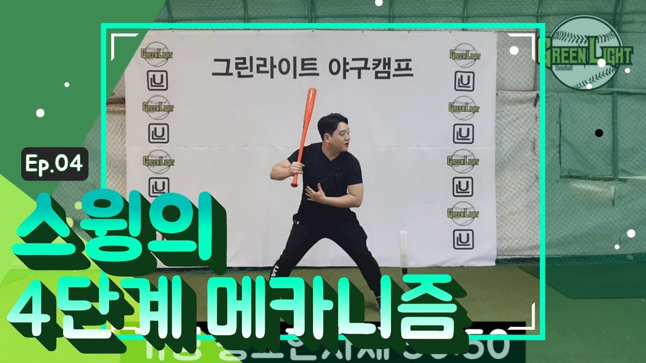 4단계로 나눠보는 스윙 메카니즘