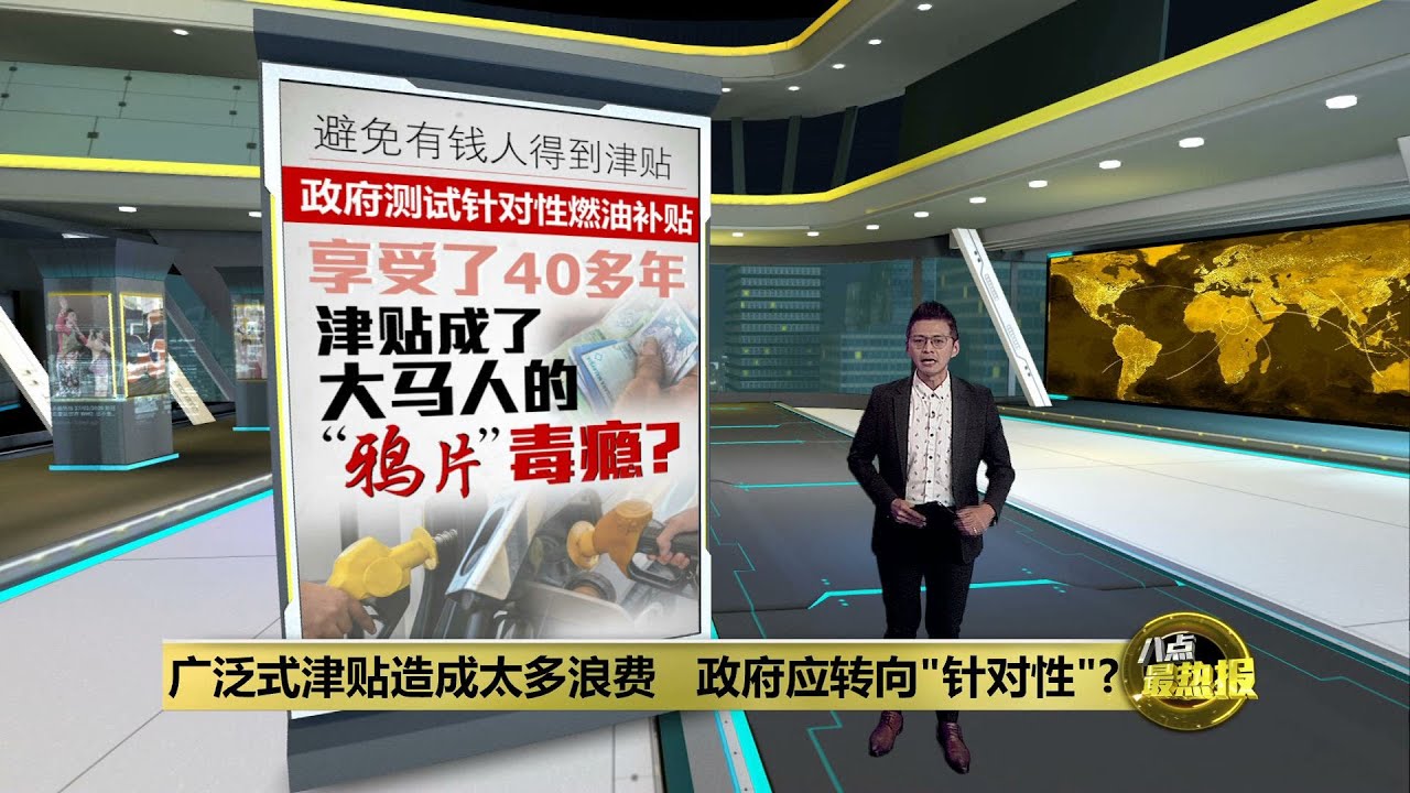 津贴成了大马人的鸦片毒瘾 财长 政府考虑执行 针对性 补贴 八点最热报09 07 22 Youtube