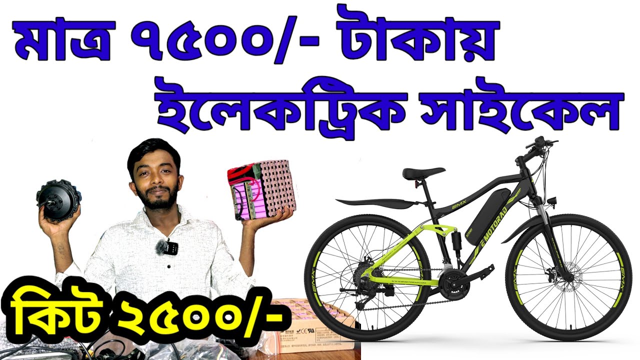 Electric Cycle Modification Kit| Electric Cycle Kit Price Kolkata| ইলেকট্রিক সাইকেল কীট 