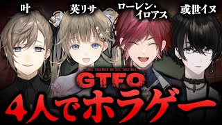 【GTFO】ガチで意味不明なくらい難しいゲーム with 3ks+1GOD【ローレン・イロアス/にじさんじ】