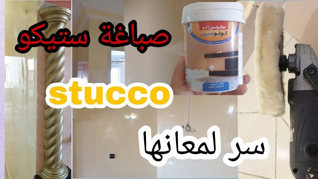 صباغة ستيكو stucco بجميع المراحل مع اثمنة السلع - YouTube