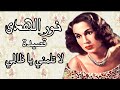 الصوت الذهبي نور الهدى لا تلمني يا ظالمي في قصيدة من روائع الشعر العربي من أجمل ماغنت 
