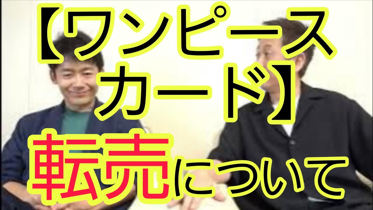 ワンピースカード】発売前の転売について - YouTube