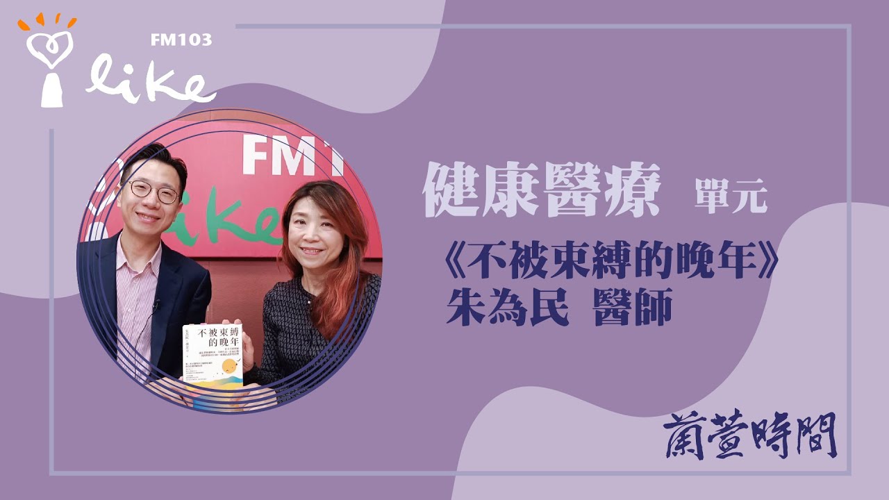 【健康醫療 單元】專訪《不被束縛的晚年》朱為民 醫師｜蘭萱時間 2025.03.26