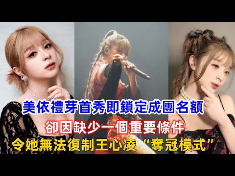 《浪姐4》美依禮芽首秀即鎖定成團名額，卻因缺少一個重要條件，令她無法復制王心凌“奪冠模式”！