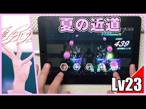 【ユニエア】夏の近道(MASTER Lv23)ALL PERFECT【手元動画】