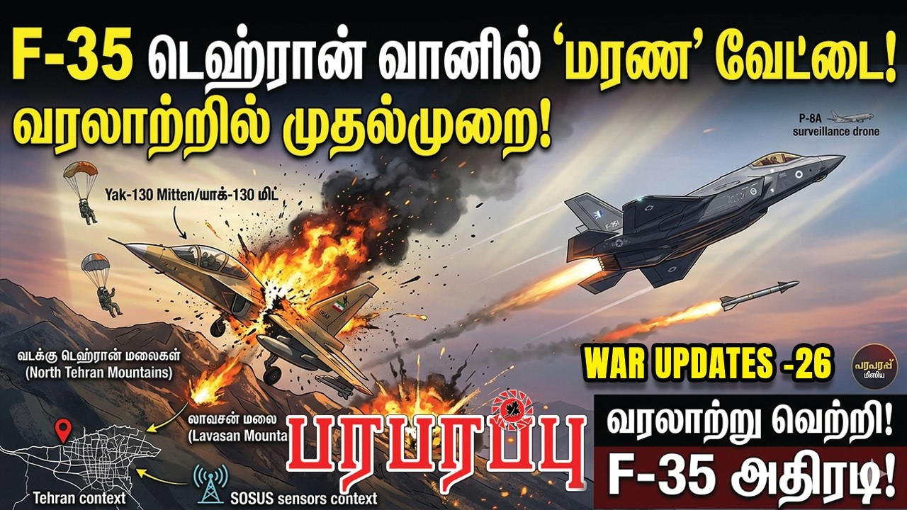 F-35 டெஹ்ரான் வானில் 'மரண' வேட்டை! வரலாற்றில் முதல்முறை! | Paraparapu Media | WAR UPDATES-26