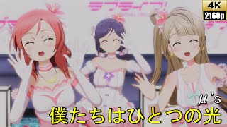 μ's「僕たちはひとつの光」(僕たちはひとつの光)【PS4 4K】LoveLive