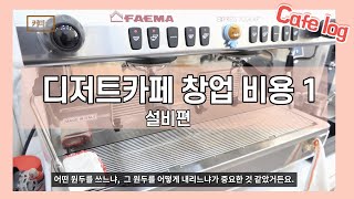 [카페로그] 디저트카페창업 시설비용 얼마들까? feat 각종 머신