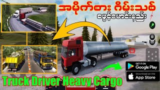 အမိုက်စားgraphicနဲ အဆင်ပြေစွာ ဖုန်းတိုင်းမှာ မောင်းရတဲ့ဂိမ်းသစ် မိတ်ဆက်ပေး| Truck Diver Heavy Cargo screenshot 1