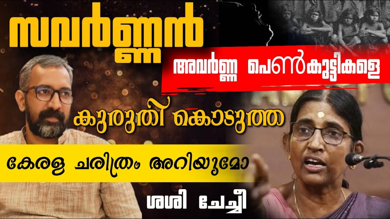 സവർണ്ണൻ അവർണ്ണ പെൺകുട്ടികളെ കുരുതി കൊടുത്ത കേരള ചരിത്രം അറിയുമോ ശശി ചേച്ചീ