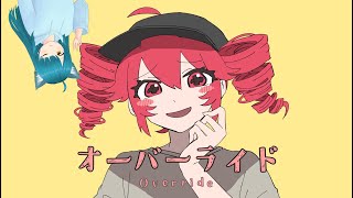 【歌ってみた】オーバーライド【水上イリス / 依李朱ちゃん】