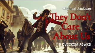 Michael Jackson поёт на русском языке They Don't Care About Us (Создано с помощью нейросети)