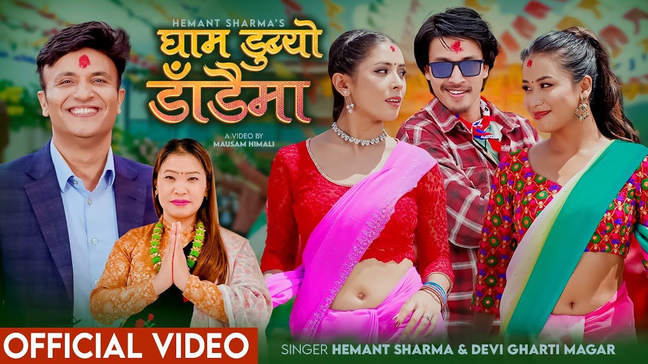 Panche Baja, Gham Dubyo Dadaima-Hemant Sharma,Devi Gharti Magar,Rayan,Junu,Sanjana-New Nepali Song