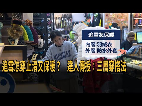 追雪怎穿止滑又保暖？ 達人傳授：三層穿撘法 －民視新聞