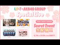 UP-T×AKB48 Group Special Live 1部 Secretイベント 緊急生配信