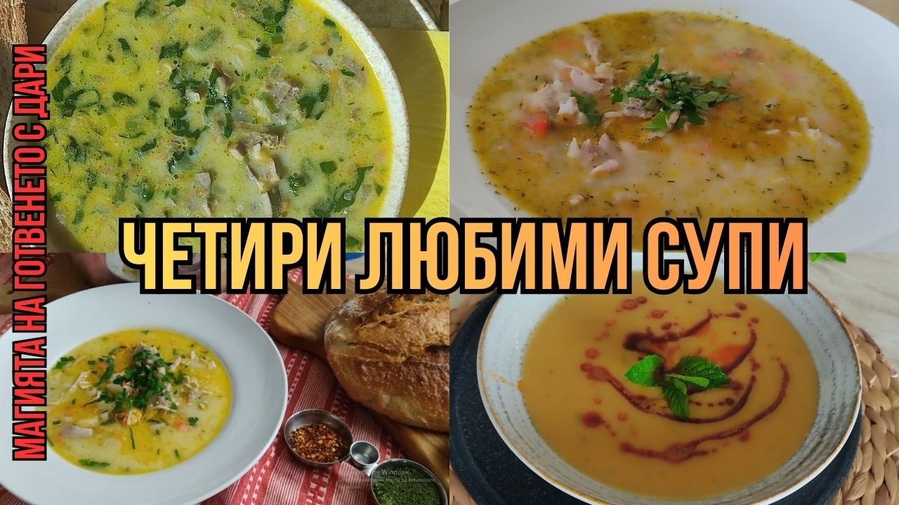 Четири любими супи, four favorite soups