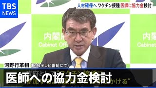 河野大臣 ワクチン接種に医師への協力金検討【新型コロナ】