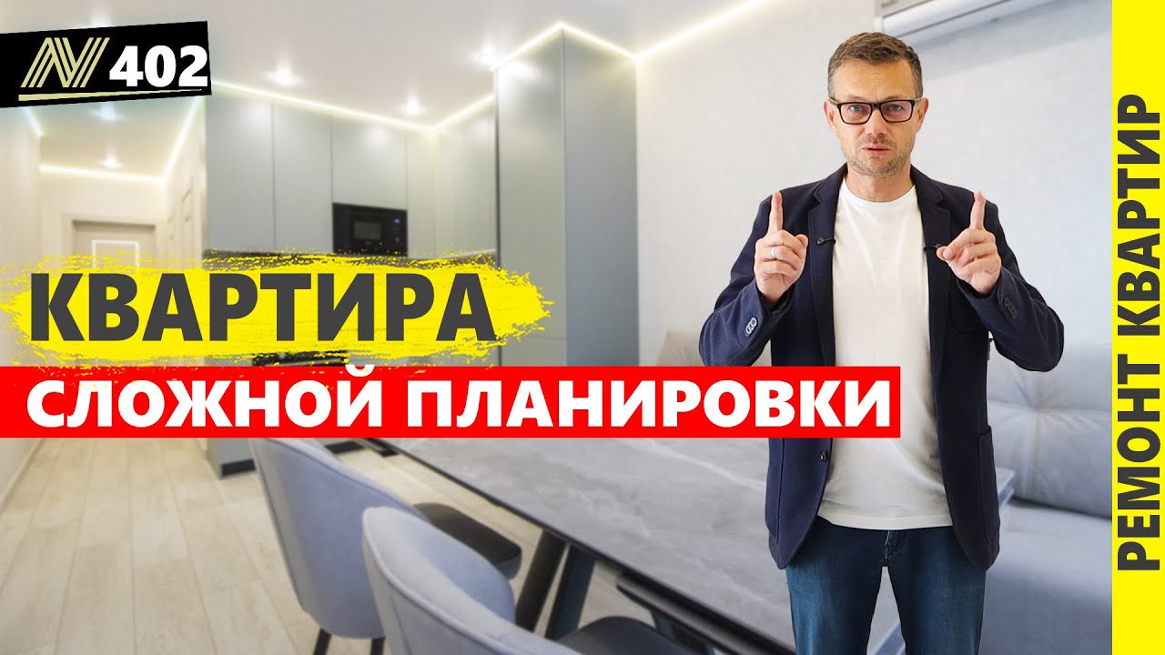 Ремонт квартиры сложной планировки. Цена ремонта.