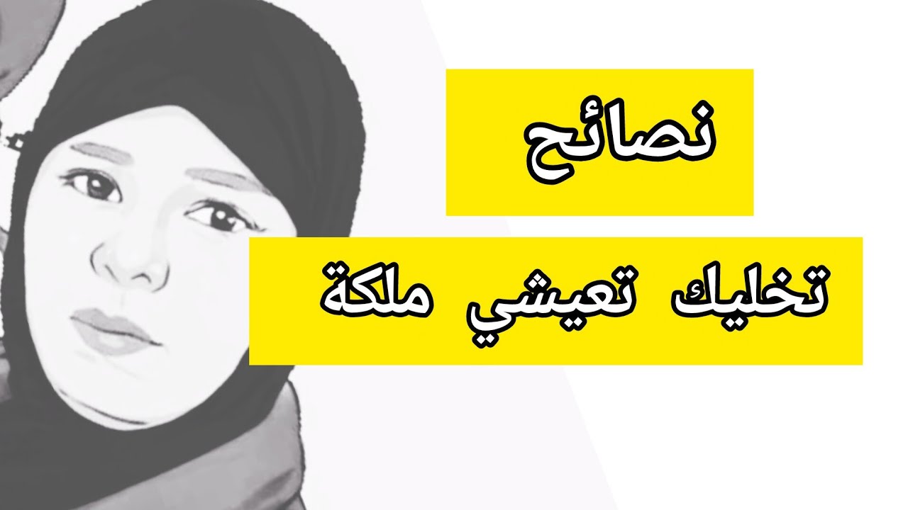 نصائح وخطوات ستغير حياتك للأفضل/متراطيش الفيديو#لبنى_عبد_الحاكم