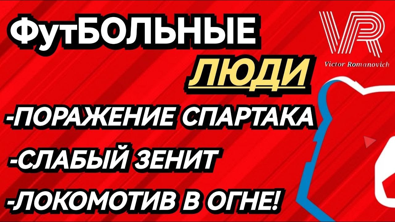 Причины поражения "Спартака" // Слабый "Зенит" // Локомотив на ходу ...