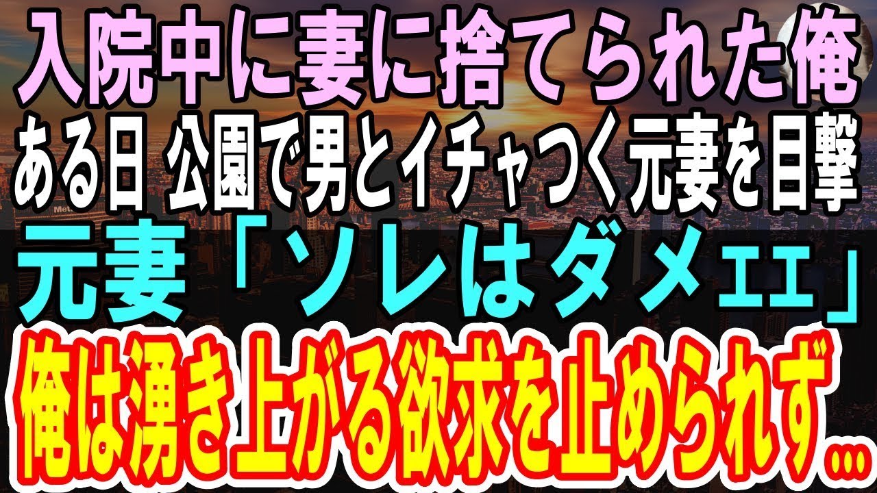 【感動する話】愛する妻と離婚して半年。未練を断ち切る為に必死で働いた→ある日、若い男性と仲睦まじく歩く妻を見かけ呆然としていると…妻と目が合い「そんな…どうして｣驚愕の事実が…【泣ける話】【朗読
