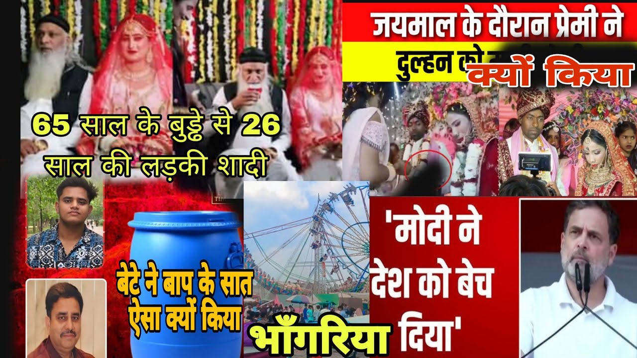 राहुल गाँधी ने बोला मोदी अमेरिका को देश बेचा/बेटे ने बाप कर नीले ड्रम/प्रेमी ने दुल्हन को /भाँगरिया 