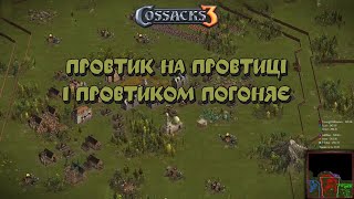 Козаки 3 3х3 Данія Провтик на провтиці і провтиком погоняє | YoungOldGamer | Cossacks3