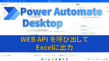 [PAD]Web APIを呼び出して結果をExcelに出力[Power Automate Desktop]