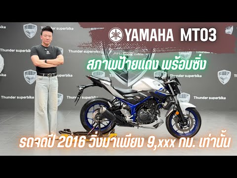 💥2ล้อรีวิว💥YAMAHA MT03 คศ.2015 จดปี 2016 รถวิ่ง 9,xxx กม.แท้ พร้อมซิ่ง ราคาเพียง 69,000 บาท