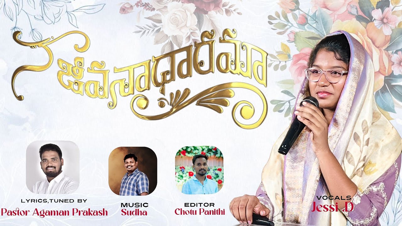 నా జీవనాధారమా || Singer Jessi D || Pastor Agaman Prakash ||Sudha Adhvithiya Studios||