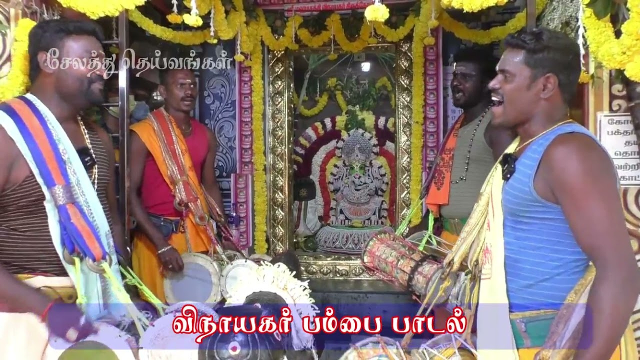விநாயகர் பம்பை பாடல் | Vinayagar Pambai Padal