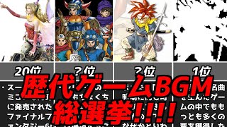 位からいきなりクライマックス!?超名作超名曲が連発のゲームBGMランキング【ファミコンスーパーファミコンプレイステーション…】