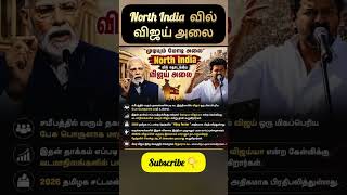 North india வில் தளபதி விஜய் அலை #foryou #news #update #tvk #ipl #viral #tvkvijay #tvkparty #shorts