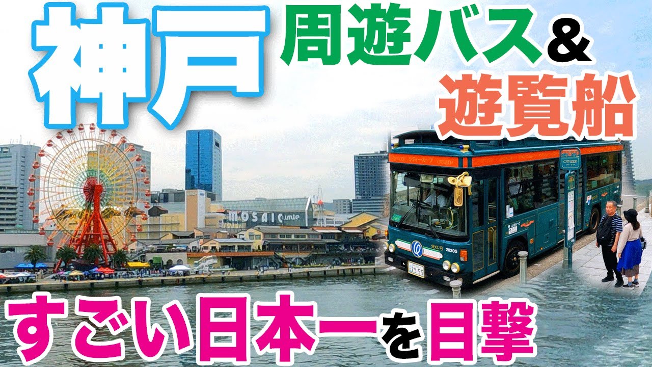 【神戸観光】700円の周遊バスで人気スポットを回ったら、すごい「日本一」を目撃　神戸港クルーズ船にも乗ってみた