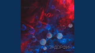 Эндорфин - Микель