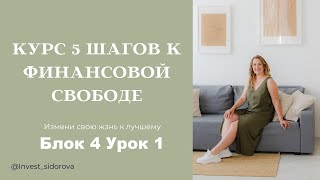 Курс 5 Шагов к Финансовой Свободе  4 Блок  1 Урок