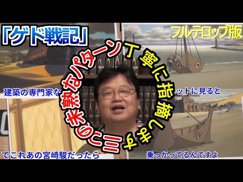 【ゲド戦記解説①】としおが感じた三つの未熟な場所。でもこれのせいで評価を見誤ったんです、詳細は次の編へ【岡田斗司夫/切り抜き】